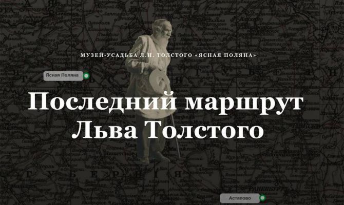 Туляки могут по минутам «прожить» последнее путешествие Льва Толстого