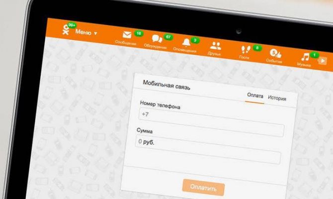 Мобильный телефон теперь можно оплатить через «Одноклассники»