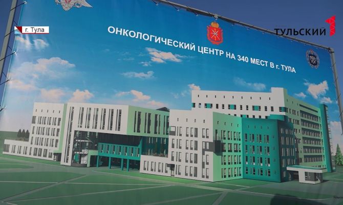 Современное оборудование и комфортные палаты: в Туле начали строить новый онкоцентр