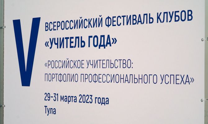 В Тулу съехались лучшие учителя со всей России 