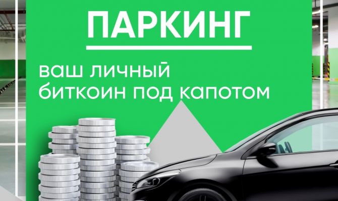 Паркинг: ваш личный биткоин под капотом