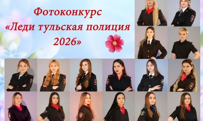 В Тульской области подвели итоги фотоконкурса «Леди полиция - 2026»