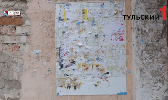 Тулу атаковали незаконные объявления 