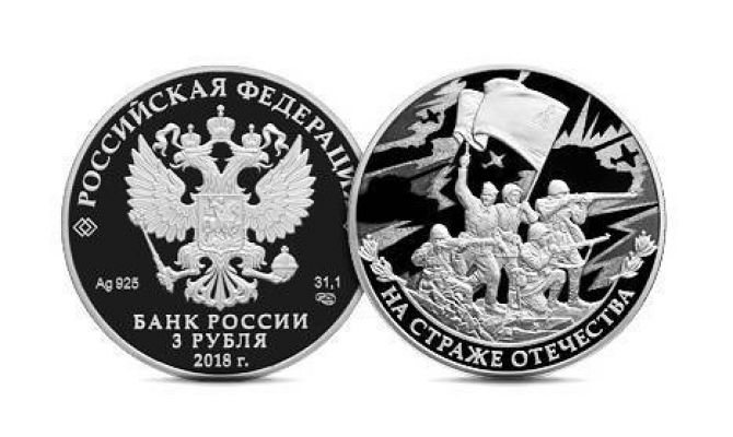 В России выпустят памятную монету серии «На страже Отечества»