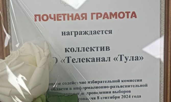 Телеканал «Первый Тульский» отметили почетной грамотой избирательной комиссии Тульской области