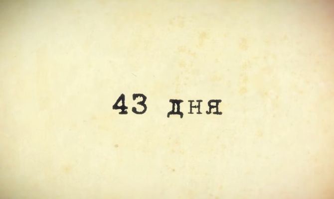 Фильм "43 дня" от "Первого Тульского" победил на фестивале "Герой нашего времени" в Самаре