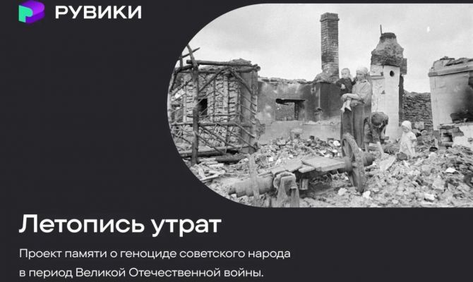 РУВИКИ запустила проект "Летопись утрат" о геноциде советского народа