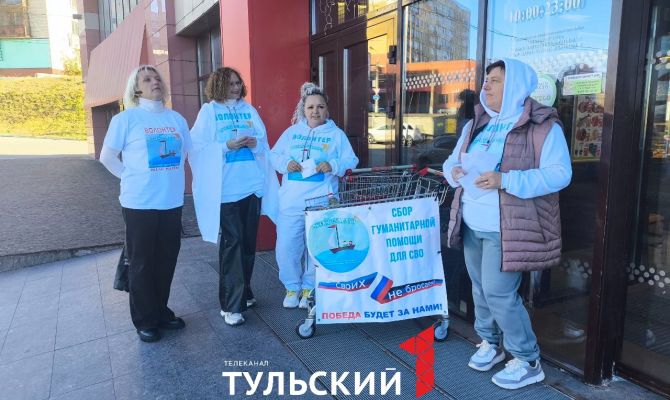 Туляки могут внести свой вклад в помощь бойцам СВО