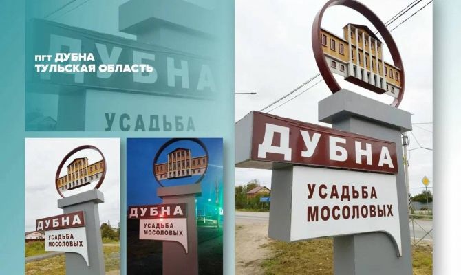 Тульские поселки Дубна и Первомайский поборются за новую въездную стеллу 