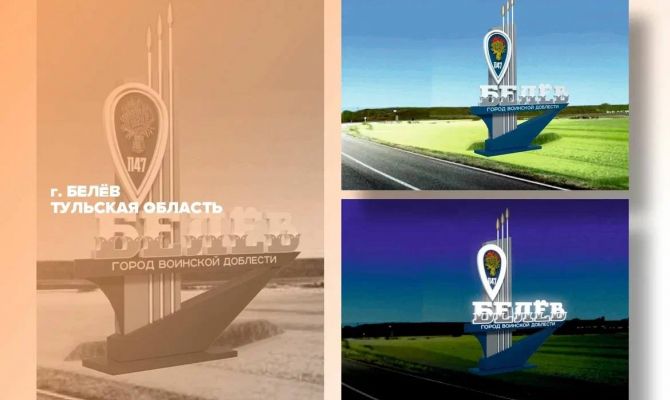  Белев присоединился к участию во всероссийском конкурсе въездных стел