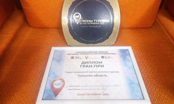 Тульская область получила Гран-при на премии «Регионы туризма и гостеприимства»