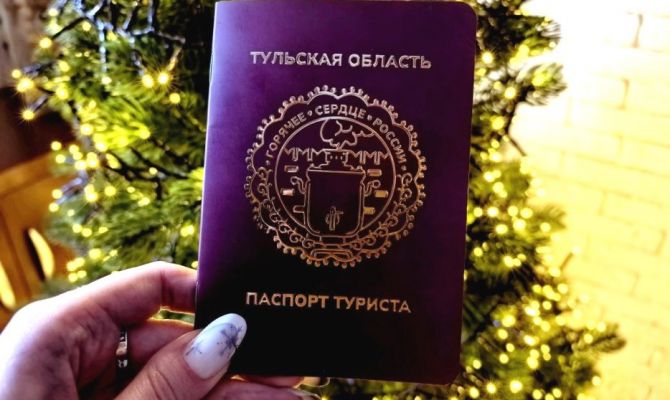 Тулякам показали Паспорт туриста Тульской области