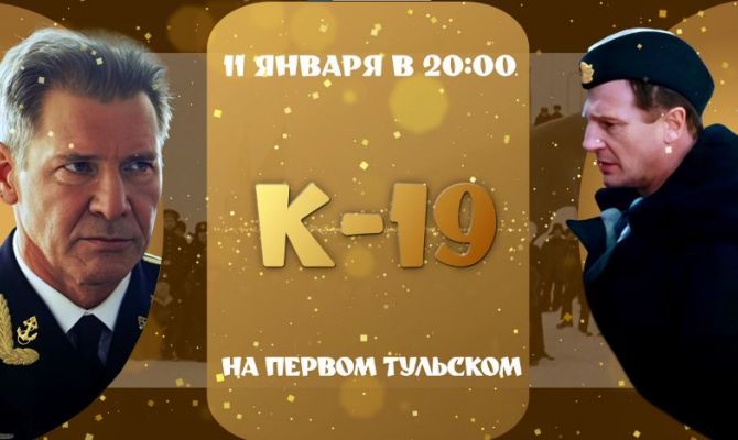 «Первый Тульский» покажет фильм «K-19» 11 января