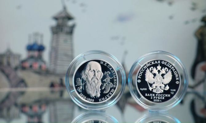 Монету с портретом Салтыкова-Щедрина выпустят в России