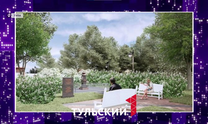 Новые дизайн-проекты парков и скверов утвердили в Тульской области