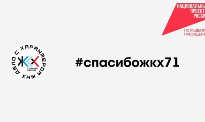 Туляки могут выиграть приз за ролик о работе ЖКХ