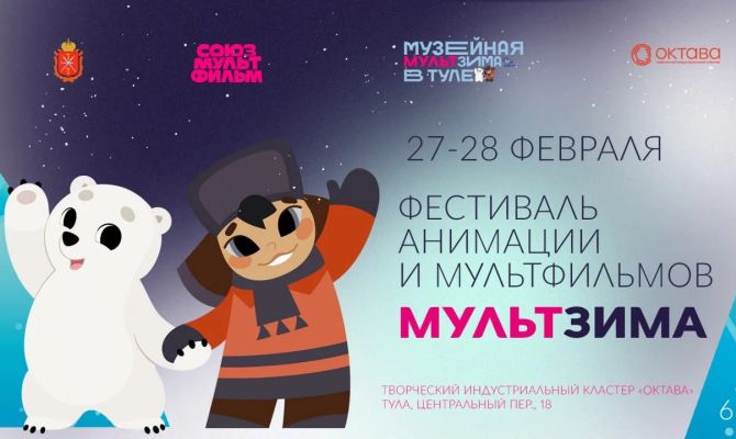 Фестиваль «МультЗима» пройдет в «Октаве» в Туле