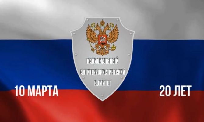 20 лет исполнилось Национальному антитеррористическому комитету