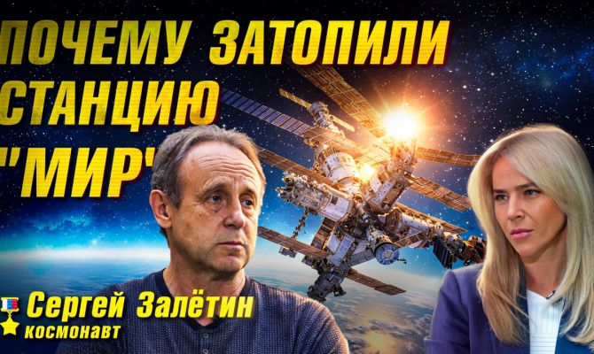 Почему затопили станцию "МИР": интервью с космонавтом Сергеем Залетиным