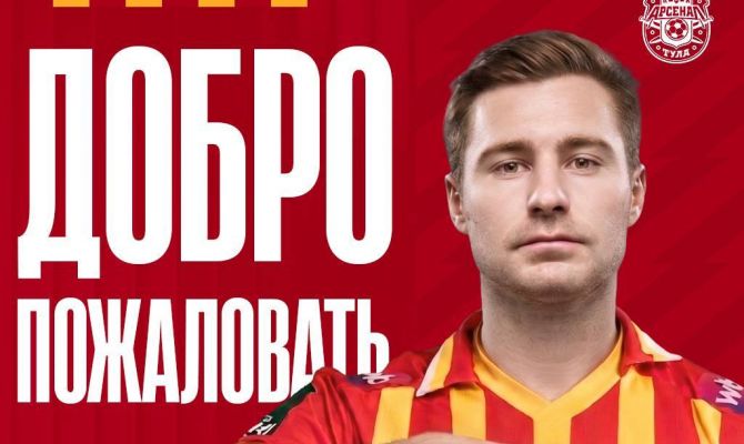 В тульский "Арсенал" перешел обладатель Кубка России по футболу