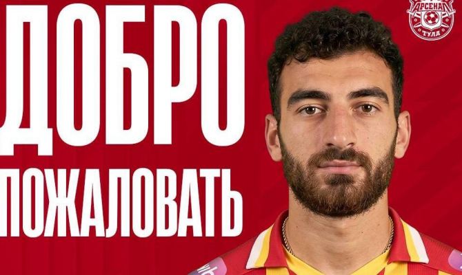 Тульский «Арсенал» подписал полузащитника сборной Армении