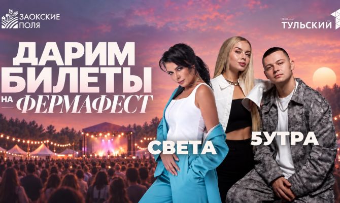 "Первый Тульский" дарит билеты на семейный фестиваль "Фермафест"