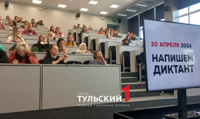 Опубликованы результаты "Тотального диктанта" в Туле