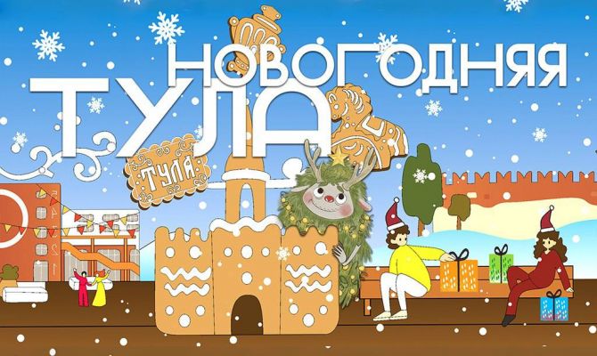 На новогодних каникулах туристам в Тульской области подарят памятные сувениры