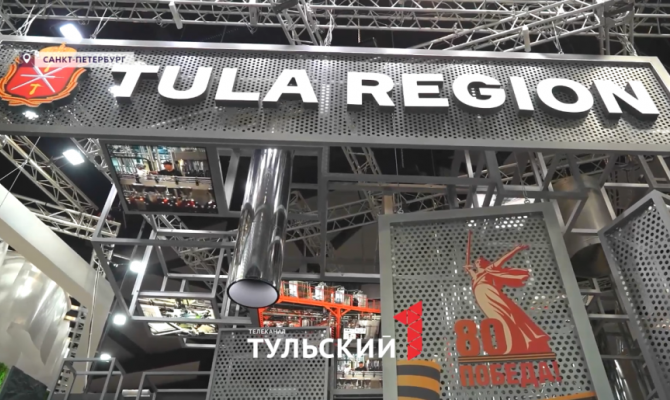На ПМЭФ-2025 Тульская область заключила соглашения на 166 миллиардов рублей