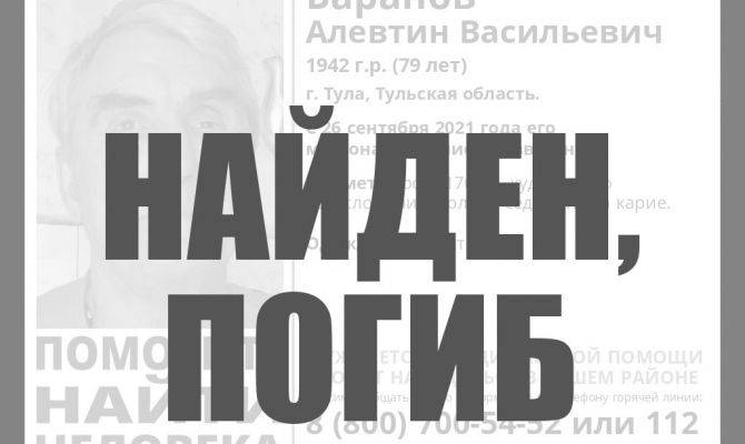 Пропавший в Туле 79-летний дедушка найден погибшим