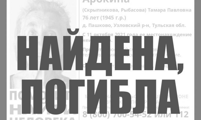 Двое пропавших в октябре туляков найдены погибшими