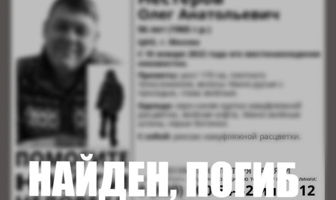 Пропавшего 10 января 56-летнего москвича нашли погибшим