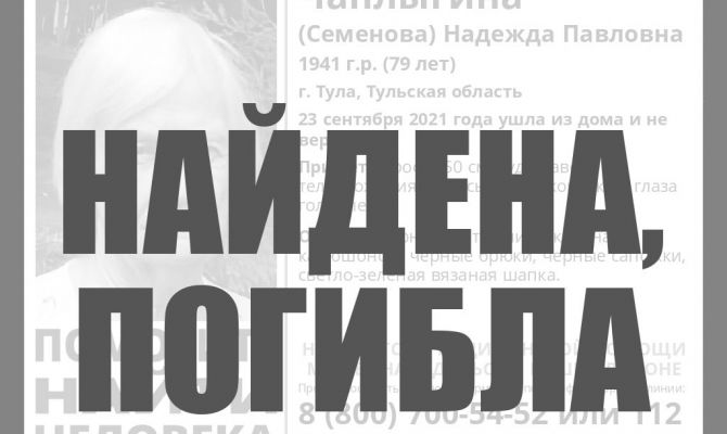 Пропавшая в Туле 79-летняя бабушка найдена мертвой