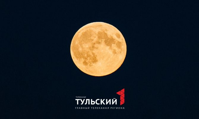 Ночью 11 июня туляки смогут увидеть Клубничное полнолуние