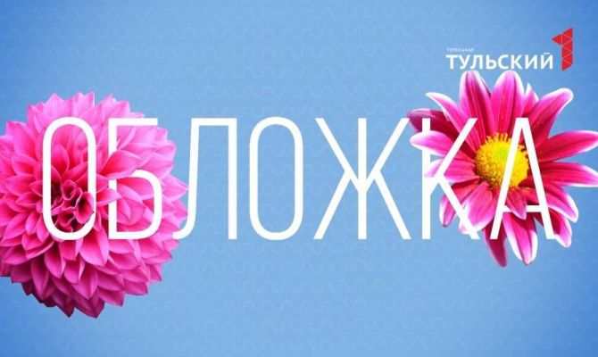 ОБЛОЖКА. Финал