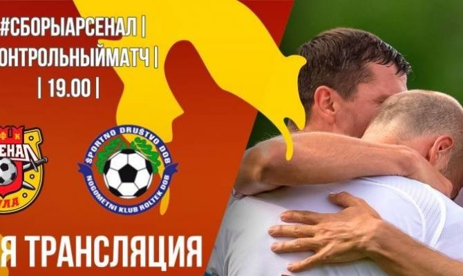 «Первый Тульский» в прямом эфире покажет игру «Арсенала» и «Доба» 