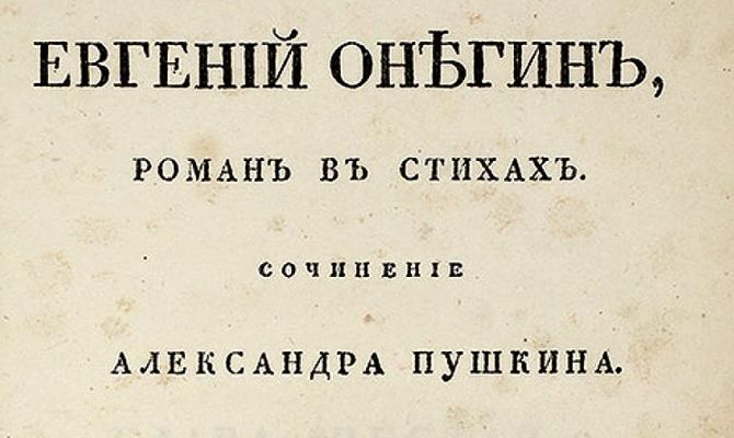 Прижизненное издание «Евгения Онегина» продали за 4,6 млн рублей
