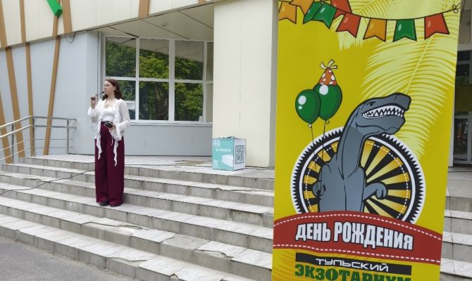 1 августа в Туле отметят День рождения экзотариума 