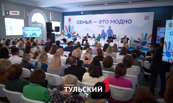 "Семья – это модно": в Туле собрались лучшие эксперты по решению проблем демографии