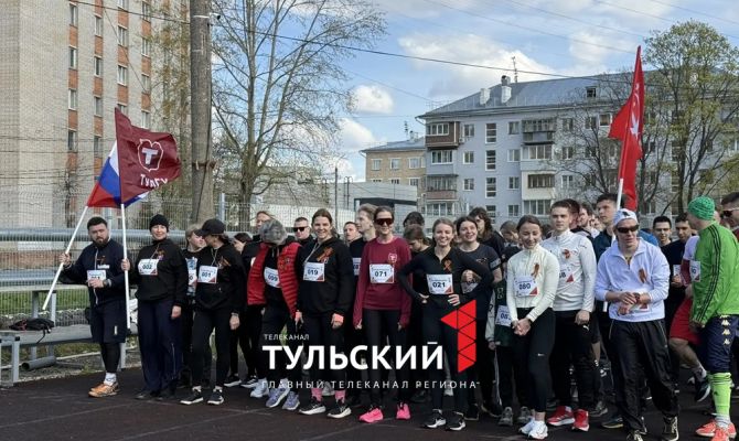 250 человек вышли на патриотический "Zабег Победы 1945" в Туле