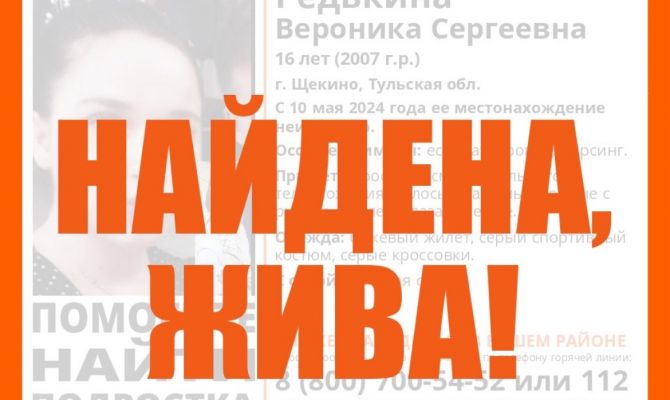 Пропавшую в Щекине 16-летнюю девочку нашли живой