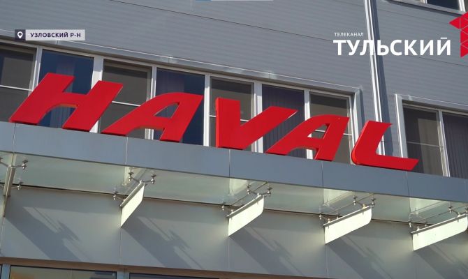 Haval открыл под Тулой первый завод по производству автоматических трансмиссий