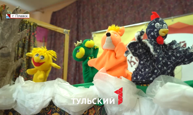 В Плавске создали кукольный театр с терапевтическим эффектом