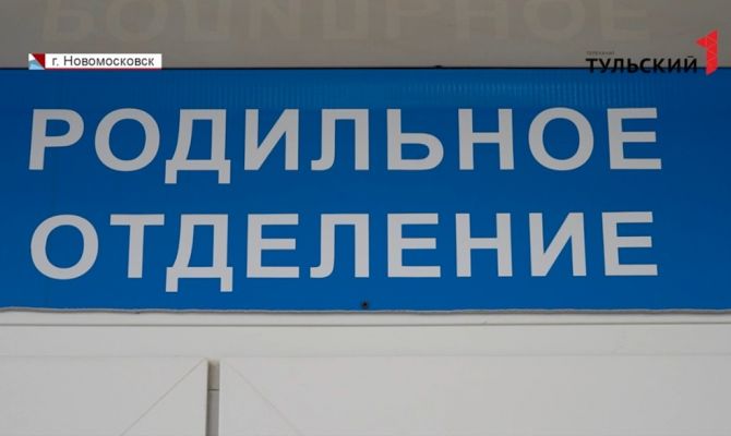Чем больше пациентов – тем лучше:  в Новомосковске вновь открылся местный роддом