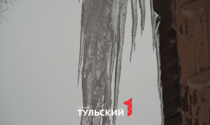 В Туле сосульки на крышах 10 домов вошли в список потенциально опасных