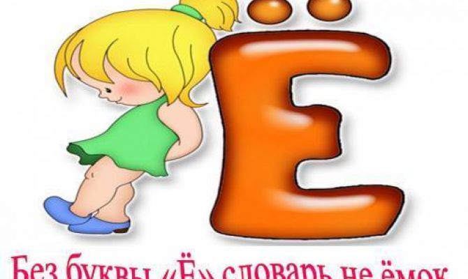 29 ноября - День Рождения буквы "Ё"