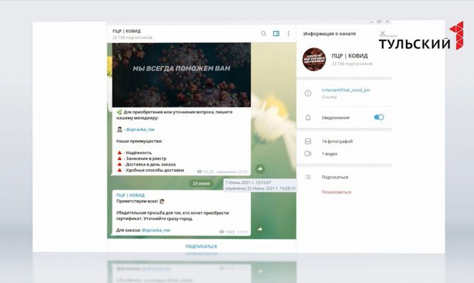 В Тульской области нашли канал по получению «липовых» сертификатов о вакцинации от коронавируса