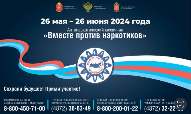 В Тульской области стартовал антинаркотический месячник