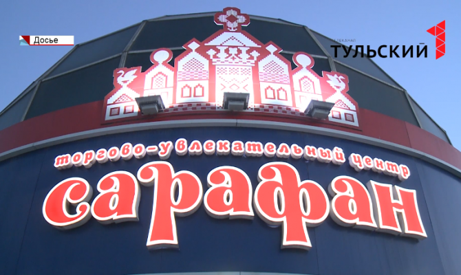 Судьба ТЦ "Сарафан" решена: пока его открывать не будут