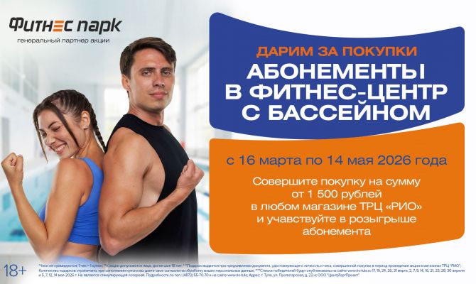 ТРЦ "РИО" дарит фитнес-абонементы